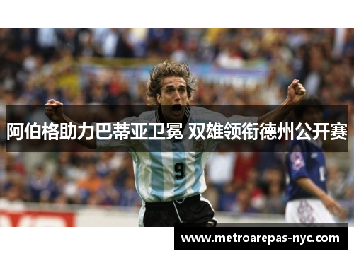 阿伯格助力巴蒂亚卫冕 双雄领衔德州公开赛