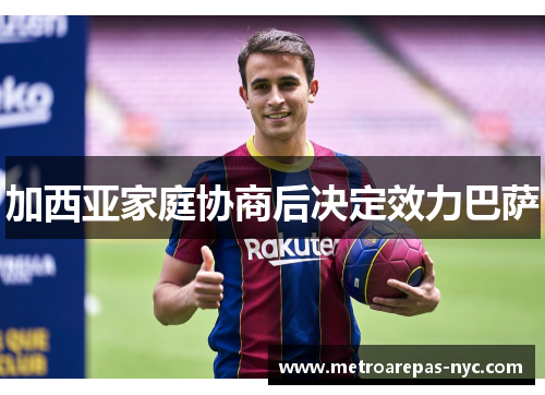 加西亚家庭协商后决定效力巴萨