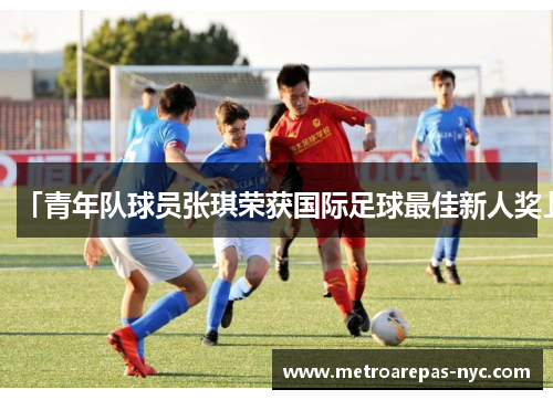「青年队球员张琪荣获国际足球最佳新人奖」